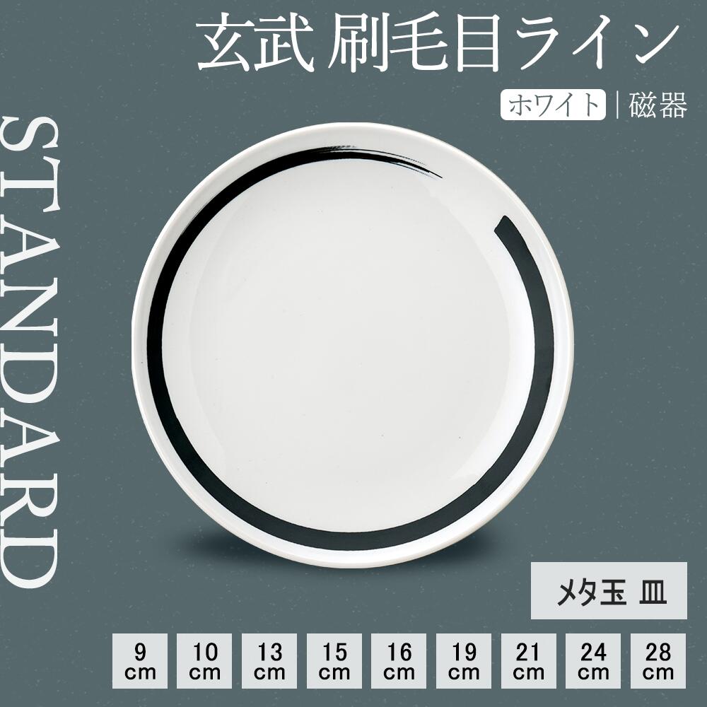 【YAMATSU STANDARD】【 玄武 刷毛目ライン 丸皿 ホワイト 】 28cm 24cm 21cm 19cm 16cm 15cm 13cm 10cm 9cm 皿 大皿 中皿 小皿 ワンプレート 中華 中華料理 盛り皿 プレート おしゃれ 食器 シンプル BPAフリー 業務用 日本製 電子レンジ可 食洗器可