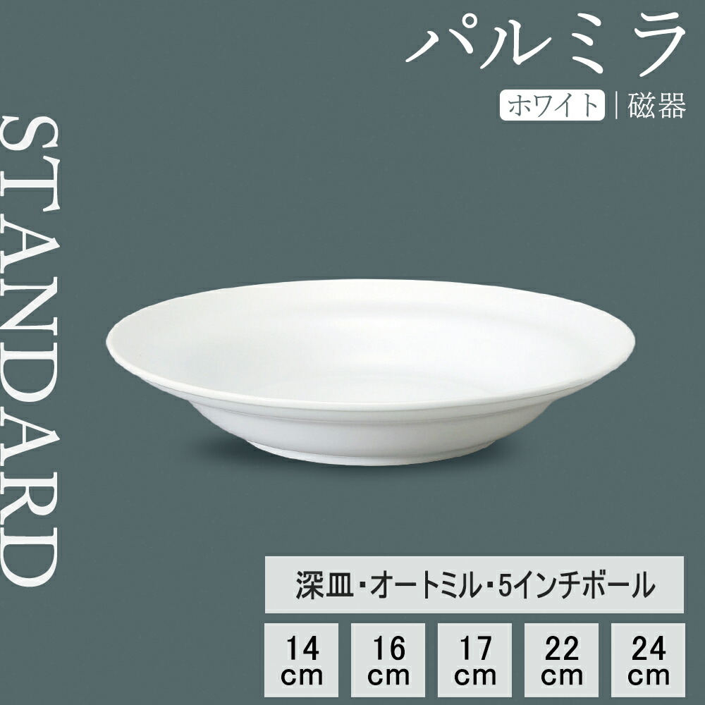 楽天市場】【YAMATSU STANDARD】【 パルミラ 深皿 ホワイト 】 24cm