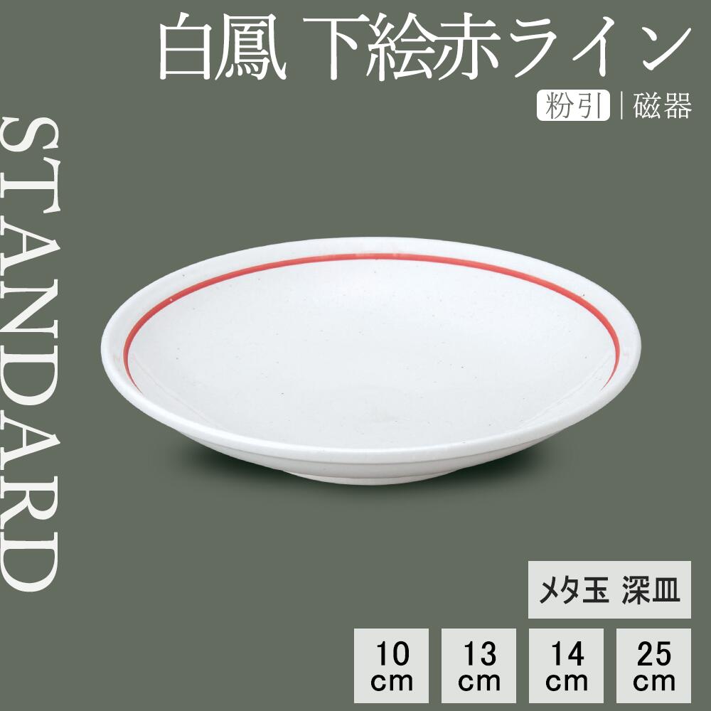【P10倍】【YAMATSU STANDARD】【 白鳳 メタ玉深皿 粉引下絵赤ライン ホワイト 】 25cm 14cm 13cm 10cm 深皿 煮物皿 丸皿 中皿 小皿 取り皿 カレー皿 副菜 盛り皿 白 おしゃれ カフェ食器 シンプル 美濃焼 磁器 ポーセラーツ BPAフリー 業務用 日本製 電子レンジ可 食洗器可