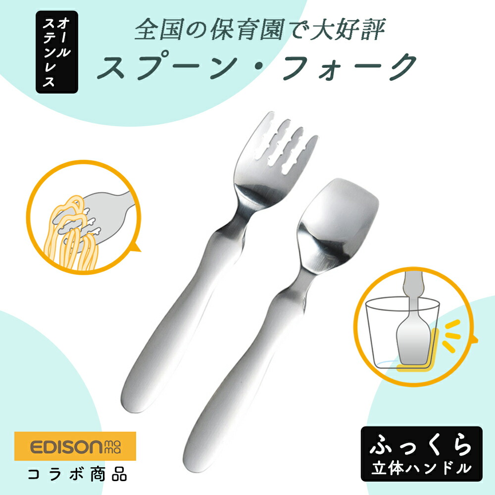 楽天市場】【50％OFF】EDISON スプーン フォーク 握りやすい ベビースプーン 食べやすい 軽い 持ちやすい ふっくら 三点持ち 使いやすい  オールステンレス 洗いやすい 三指持ち こどもスプーン 子供スプーン キッズスプーン ベビー 金属製 かわいい 高級感 エジソン幼児 ...