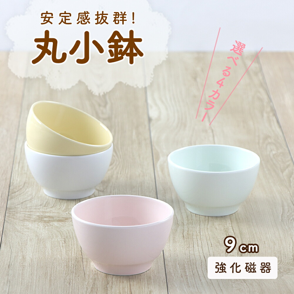 9cm 割れにくい 子供茶碗 陶磁器 保育園で使用 使いやすい 洗いやすい 食べやすい 持ちやすい 収納が良い 安定感 陶器 軽い 茶碗 ちゃわん 小鉢 こども茶碗 こども食器 子供食器 子ども食器 キッズ食器 ベビー食器 給食 おしゃれ ホワイト パステルカラー 小さい 正規品販売