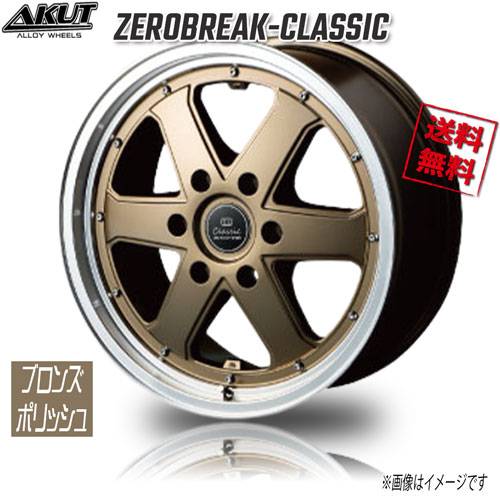 アクト ゼロブレイク クラシック ダークブロンズポリッシュ 17インチ 6H139.7 7J+38 1本 106.2 業販4本購入で送料無料
