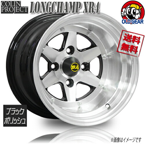 ホイール新品 1本のみ Colin ロンシャン XR-4 ブラックポリッシュ 14インチ 4H114.3 7J+0 4本購入で送料無料 旧車 街道レーサー クラシック オバフェン