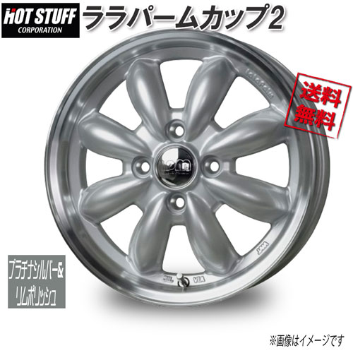 HOT STUFF ララパームカップ2 プラチナシルバー&リムポリッシュ 15インチ 4H100 5.5J+45 1本 67 業販4本購入で送料無料