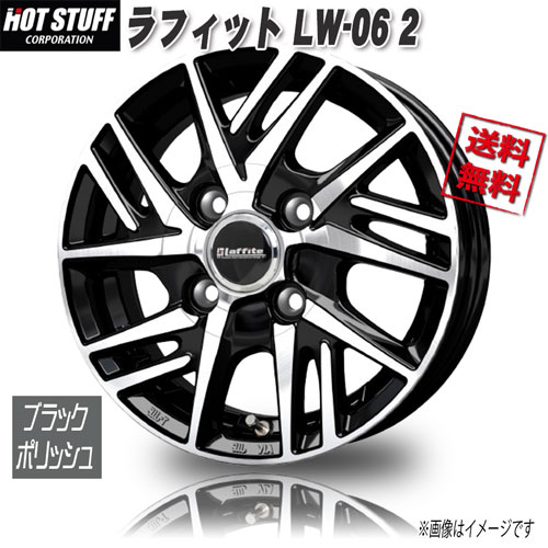 HOT STUFF ラフィット LW-06 2 ブラックポリッシュ 16インチ 4H100 6J+45 1本 業販4本購入で送料無料|トリプルウィン