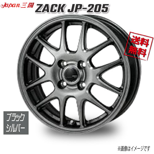 ジャパン三陽 ZACK JP-205 ブラックシルバー 14インチ 4H100 4.5J+45 1本 67.1 業販4本購入で送料無料｜トリプルウィン