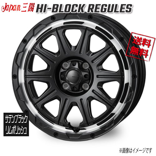 ジャパン三陽 HI-BLOCK REGULES サテンブラック/リムポリッシュ 16インチ 4H100 6J+40 1本 67.1 業販4本購入で送料無料