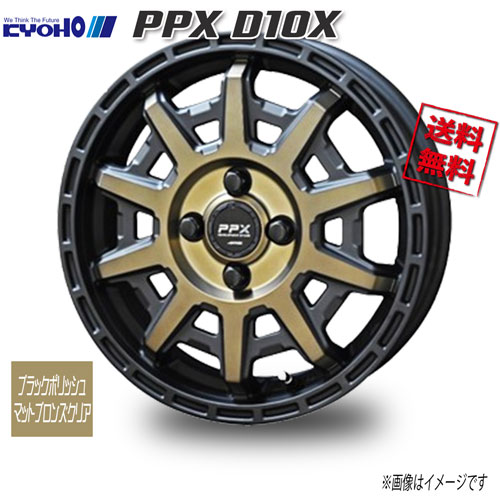 共豊 PPX D10X ブラック×ポリッシュ×マットブロンズクリア 14インチ 4H100 4.5J+48 1本 67.1 業販4本購入で送料無料 13,778円