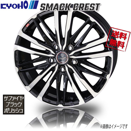共豊 スマック クレスト サファイヤブラック×ポリッシュ 15インチ 5H114.3 5.5J+45 4本 73 業販4本購入で送料無料