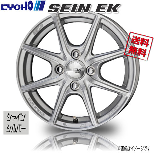 共豊 ザインEK シャインシルバー 14インチ 4H100 5.5J+43 1本 67 業販4本購入で送料無料 ヤリス アクア ヴィッツ フィット デミオ