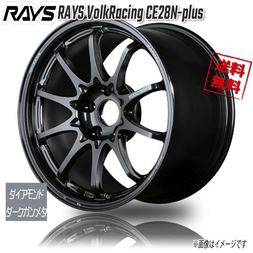 RAYS VOLKRACING CE28N-plus ダイアモンドダークガンメタ MM 17インチ 5H114.3 8.5J+40 4本 73.1 送料無料