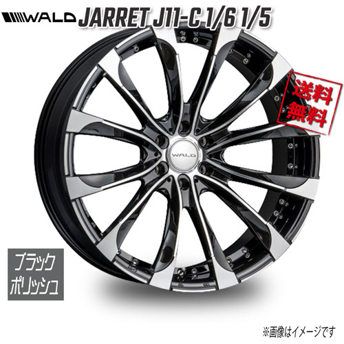 WALD WALD JARRET 1PC J11C 1/6 1/5 ブラックポリッシュ 22インチ 6H139.7 9.5J+20 1本 106.1 業販4本購入で送料無料