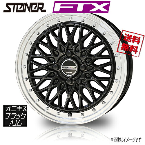 ホイール新品 4本セット 共豊 シュタイナー FTX オニキスブラック/リムP 16インチ 4H100 6J+52 67φ 業販4本購入で送料無料 フィット フリード グレイス ノート マーチ 保証書付