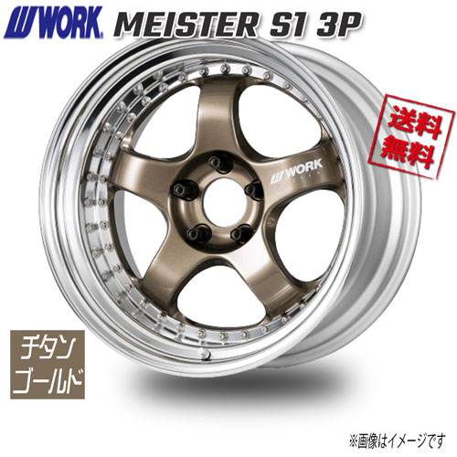 WORK MEISTER S1 3P チタンゴールド 18インチ 5H114.3 8.5J-3 1本 73.3 送料無料|トリプルウィン