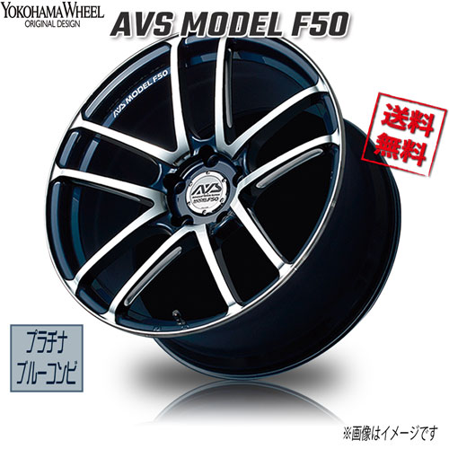 ヨコハマ アドバンスポーツ AVS F50 プラチナブルーコンビ 19インチ 5H114.3 8.5J+51 4本 73 業販4本購入で送料無料