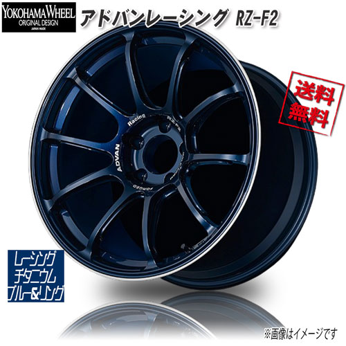 ヨコハマ アドバンレーシング RZ-F2 レーシングチタニウムブルー&リング 18インチ 5H114.3 9J+45 4本 73 業販4本購入で送料無料|トリプルウィン
