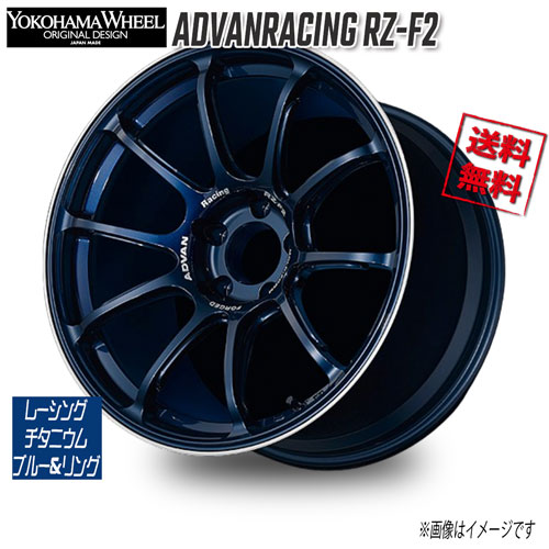 ヨコハマ アドバンレーシング RZ-F2 レーシングチタニウムブルー&リング 18インチ 5H120 8.5J+72.5 4本 35 業販4本購入で送料無料