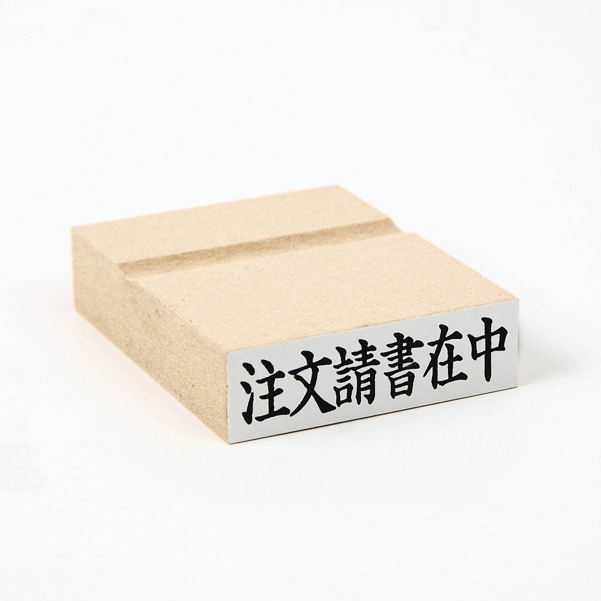 楽天市場】注文請書在中/スタンプ/ゴム印/既製品/ヨコ : 印章製造直販