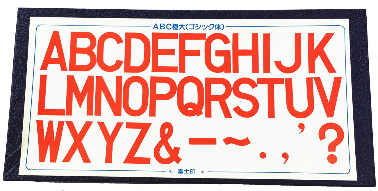 アルファベットゴム印セット　極大　ゴシック体 富士印ゴム印/ABCセット/33本組