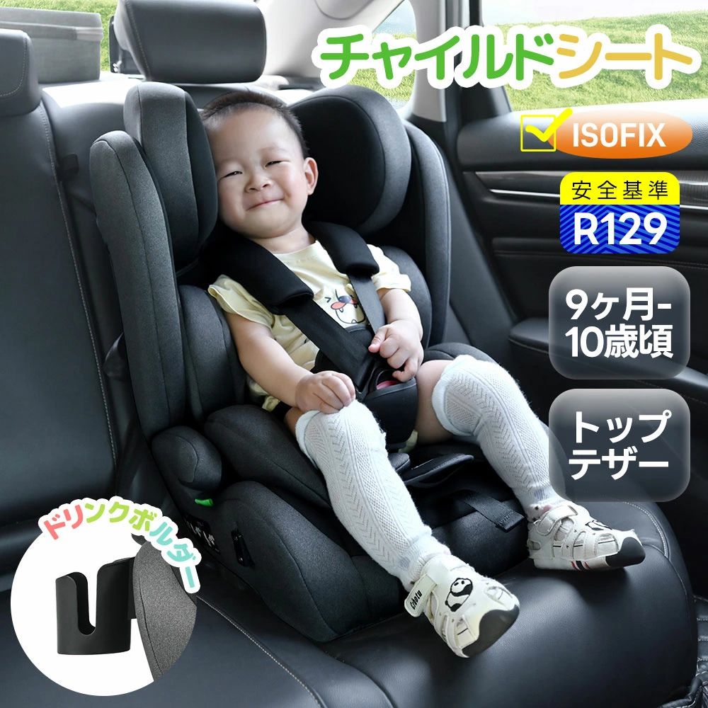 【トップテザー】チャイルドシート ジュニアシート 新安全基準R129適合 チャイルドシート ISOFIX 生後9ヶ月-10歳頃 76～150cm ジュニアシート 長く使える 洗える 取付簡単 キッズシート ベビーシート ドリンクボルダー付き 出産祝い キッズ 孫 プレゼント 子供 赤ちゃん