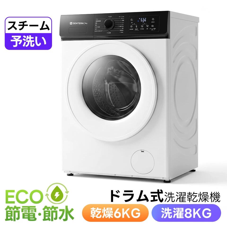 【スチーム予洗い】ドラム式洗濯乾燥機 家庭用 洗濯容量8kg ?燥容量6kg 自動乾燥 温度調節 温水洗浄 除湿 高温除菌 衣類 乾燥 1人暮らし 1人用 2人用 3人用 4人用 ドラム式 布団乾燥 湿気対策 梅雨 カビ対策 花粉 洋服 やさしく乾燥 おしゃれ|OGPクリエイト