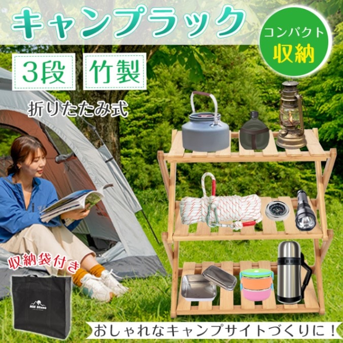 キャンプラック ウッドラック 収納棚 ラック 3段 折りたたみ式 竹製 収納袋付き 車載 収納可能 屋外 屋内 アウトドア おしゃれ