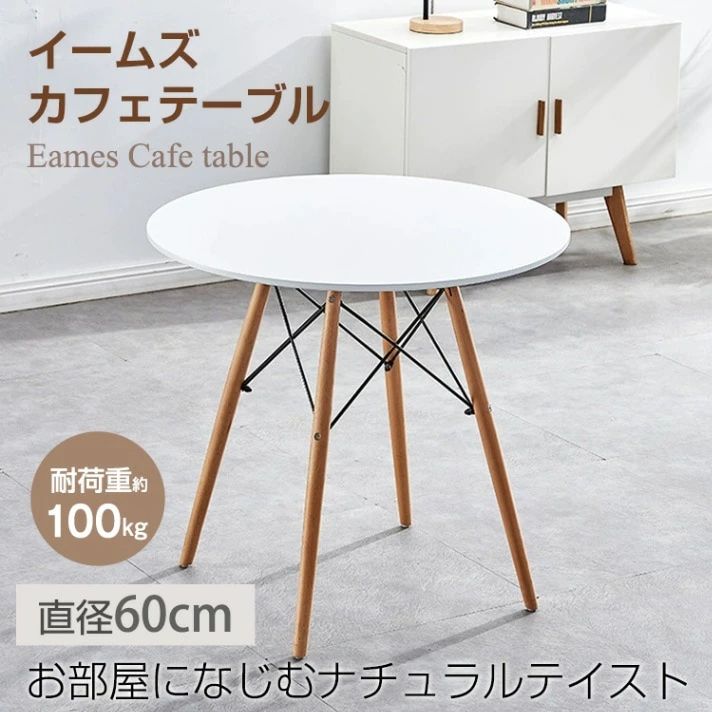 ダイニングテーブル カフェテーブル 丸テーブル イームズ 円形 耐荷重約100kg 軽量設計 安定感に優れ シンプル 北欧 インテリア 一人暮