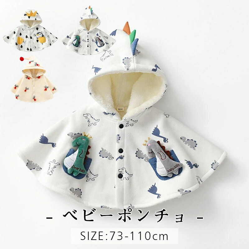 ベビーポンチョ ベビー服 赤ちゃん ポンチョ マント ボンネット付き添い人 もこもこ もの柔らか 愛くるしげ 名取り草付き添い人 キッズ ケープ 御姉さん お坊っちゃん もの言う花マント 防寒 保温 お出かけ アウター 儀式用 マント 厚地の外套 ベージュ ギフ