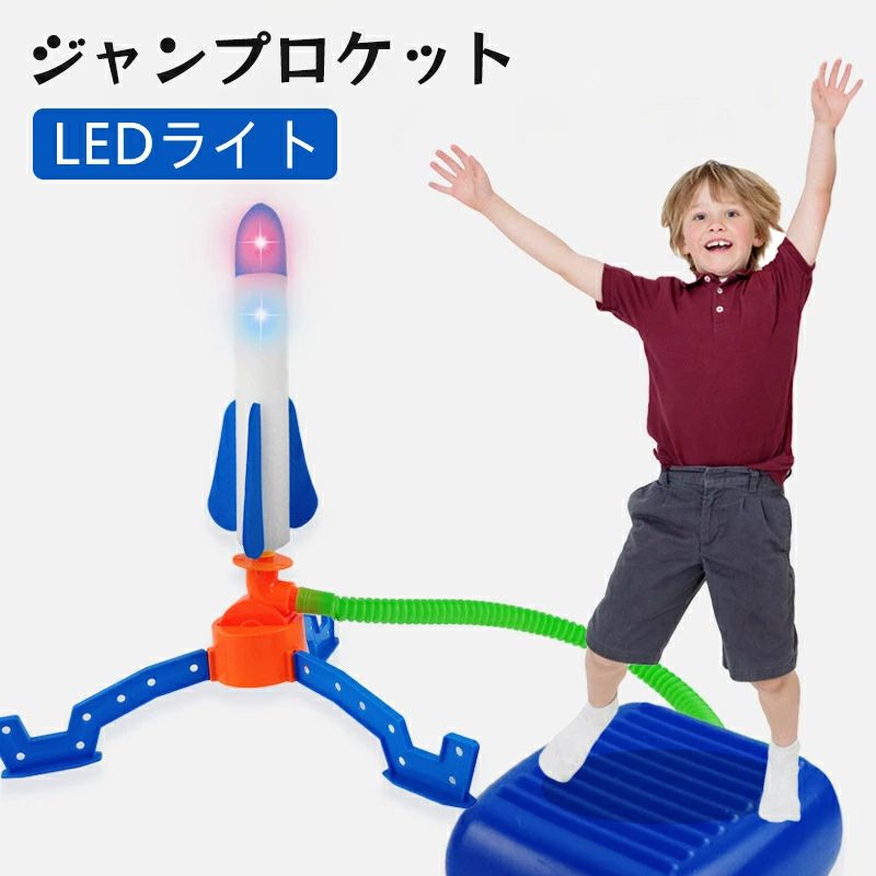 楽天市場】ジャンプロケット 子供用 飛ぶおもちゃ LEDライト付き