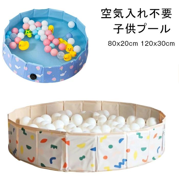 プール 折りたたみ 空気入れ不要 120×30cm ビニールプール 水遊び コンパクト おしゃれ 折りたたみ 子供プール ベビー用 ペット 犬用 バスグッズ お風呂用 ベランダ 直径120cm 80cm 簡単収納 持ち運び便利 家庭用 暑さ対策 砂遊び ボールプール