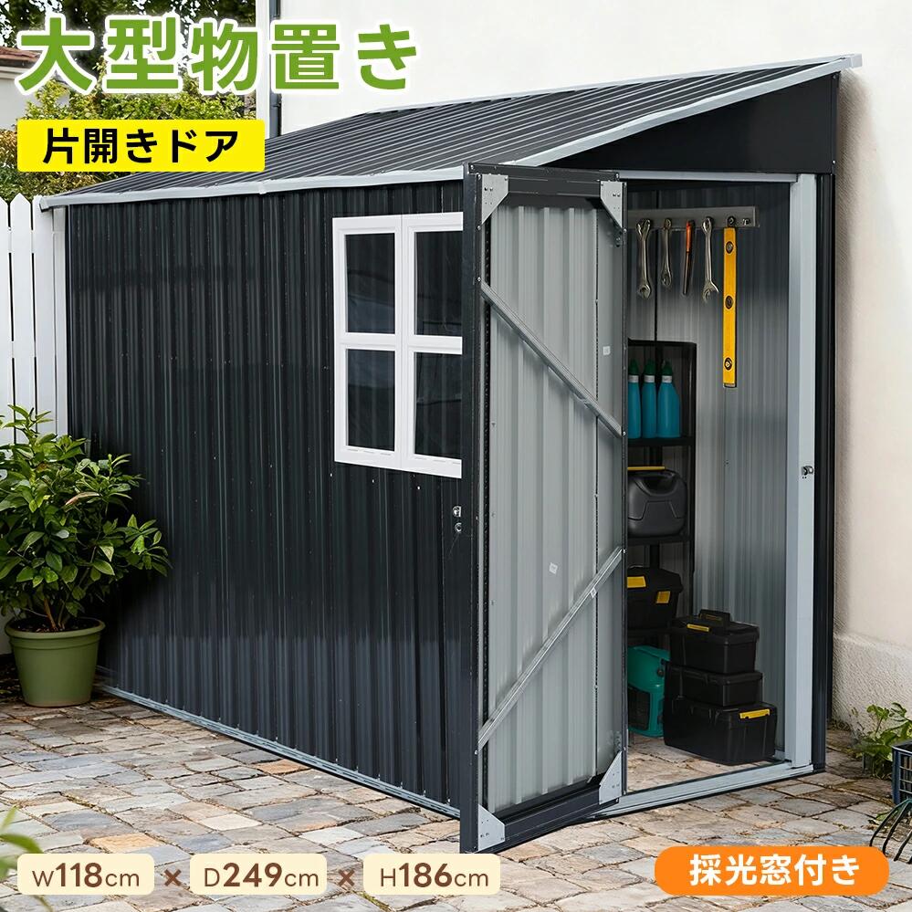 物置 屋外 スチール 倉庫 戸外収納庫 採光窓付き H188*W121*D249cm 前後傾斜が選べる 片流れ屋根 物置き おしゃれ 大型 収納庫 屋外物置 防さび ベランダ 防水 片開きドア スチール物置 屋外収納 ガーデニング 庭 新作｜OGPクリエイト