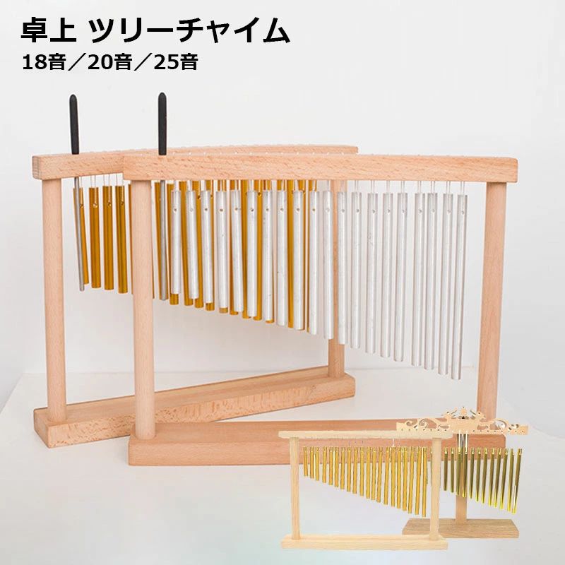 卓上 ツリーチャイム 18-20音 チャイム ツリーチャイム バーチャイム 風鈴 バー 打楽器 マレット付き テーブルトップ 教育楽器 子供 クリスマス プレゼント