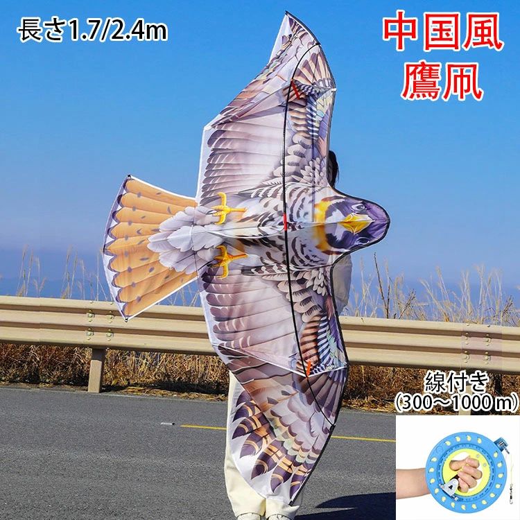 中国風 鷹凧 カイト たこ 凧 カラフルカイト たこあげ と初心者のための凧 鷹 たか 紙鳶 凧揚げ 微風で揚がる おもちゃ オモチャ 組み立て簡単 線付き（300・1000 m）大きい 長さ2.4m/1.7m プレゼント 子供会 景品 お祭り