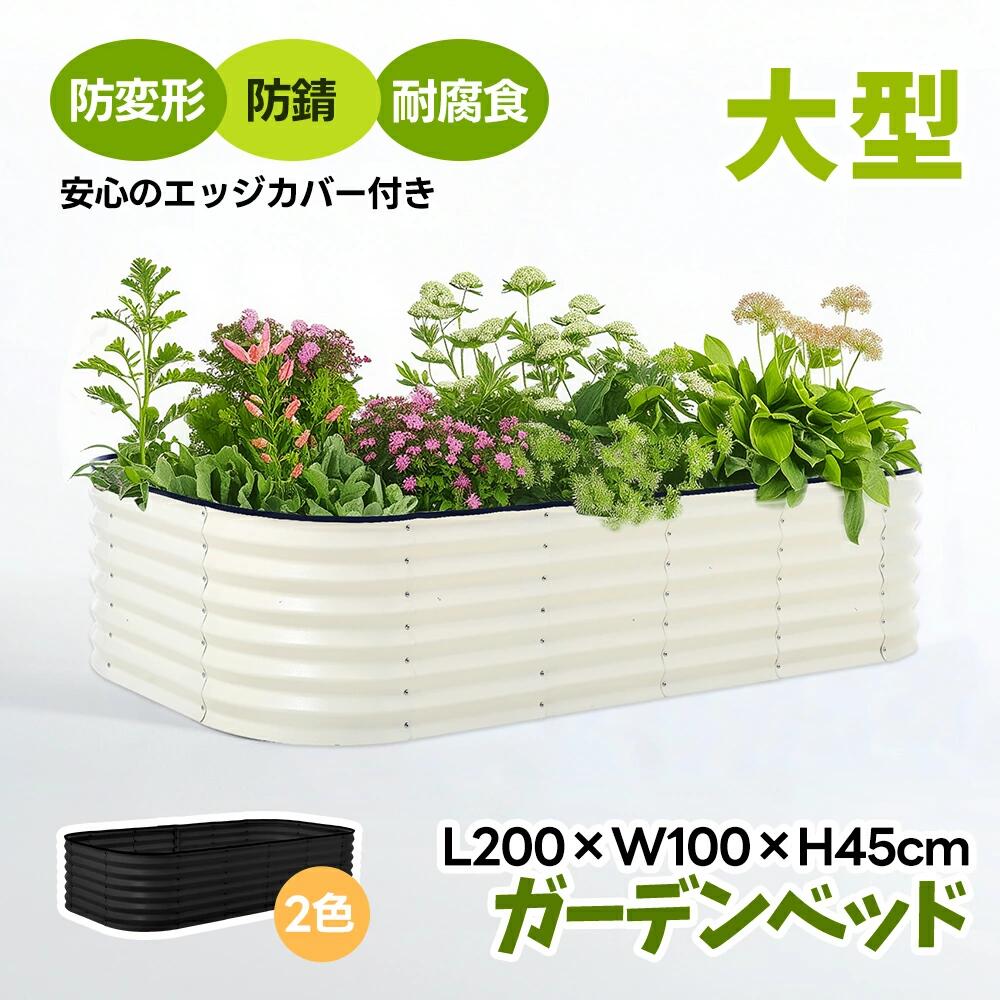 【L200×W100×H45cm】ガーデンベッド プランターレイズドベッド 腐らない 庭 野菜 プランター 大型 ガーデンフレーム おしゃれ 屋外 家庭菜園 DIY ガーデンボックス ガーデンベッド ガーデンベッド ガーデニング 芝生 軽量