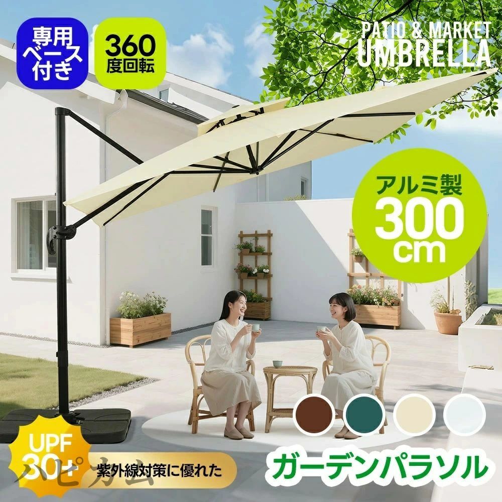【直径300cm 30+UPF紫外線対策】ガーデンパラソル 折りたたみ式 大型パラソル 大型 家庭用 業務用 対策角度調整 アルミ製 専用ベース付き 日差し パラソル ビーチパラソル ガーデニング 庭 キャンプ 商業利用 日よけ アウトドア 日除け ベランダ|OGPクリエイト