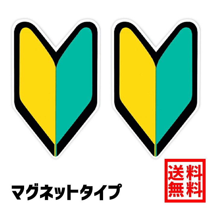 楽天市場 送料無料 初心者マーク マグネット 反射 2枚セット 初心運転者標識 脱着可能 反射効果 安全運転 ドライブサイン わかばマーク 若葉 自動車免許 自動車教習所 教習 Ogriculture 楽天市場店