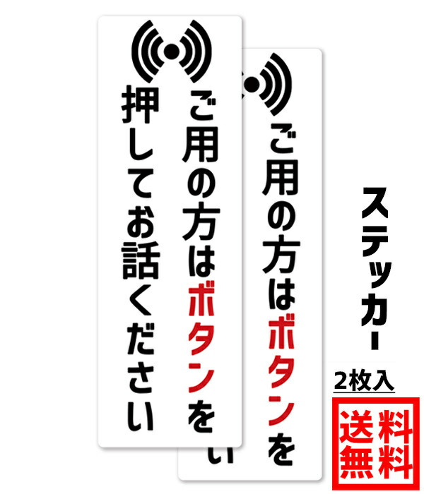 【楽天市場】Ogriculture ご用の方はボタンを押してお話しください Mサイズ 15x5cm ステッカー 2枚セット チャイム