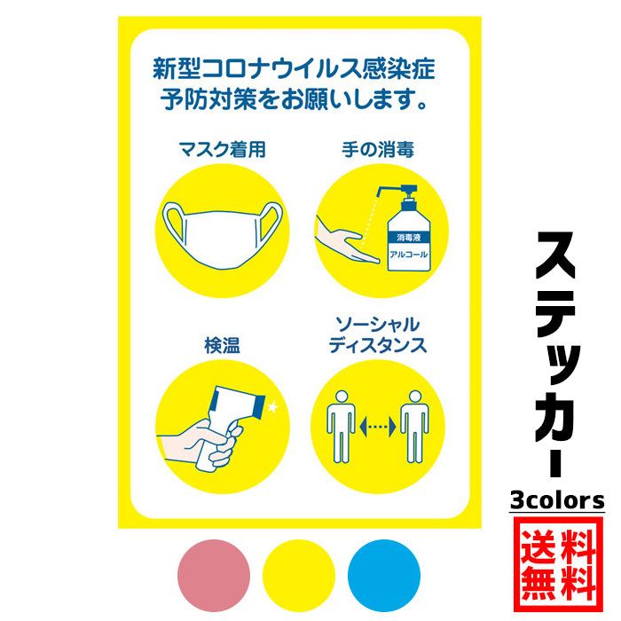 楽天市場 ステッカー W0 H300mm 新型コロナ対策実施店 感染予防対策 体温測定 手指消毒 マスク シール イラスト シンプル わかりやすい 大きい 可愛い 選べる 角丸加工無料 イヌのかんばんや