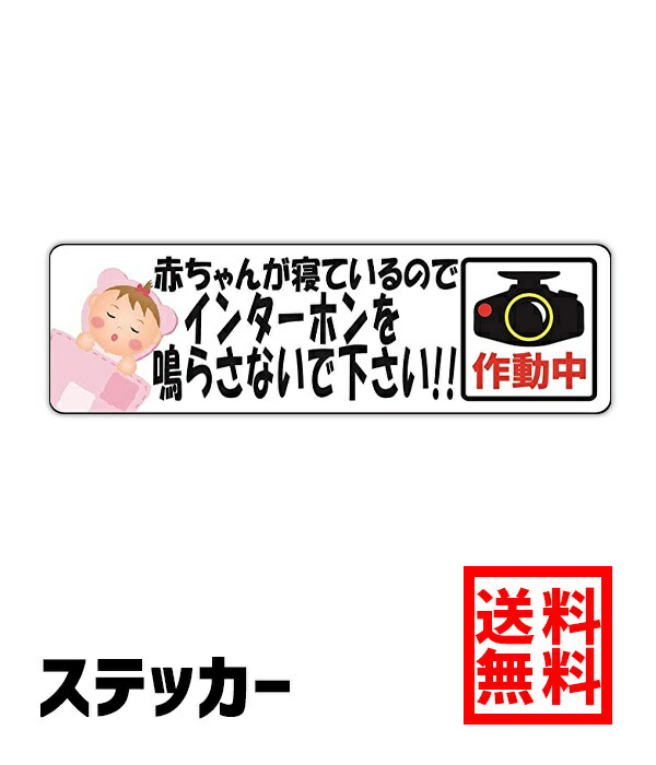 楽天市場 赤ちゃんが寝ています シール ステッカー 赤ちゃん あかちゃん 子供 子ども こども 女の子 男の子 ベビー チャイルド キッズ チャイム ベル インターホン 玄関 ポスト 表札 案内 表示 防水 防水シール セキュリティ セキュリティー 防犯 Vaunt Vinyl Sticker Store