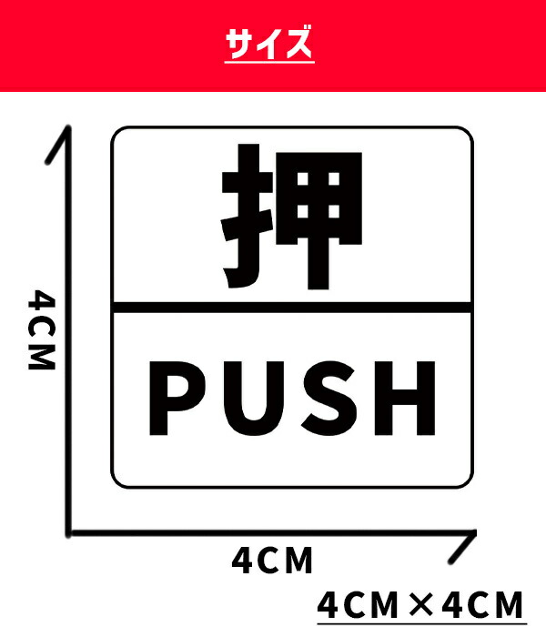 【楽天市場】【送料無料】Ogriculture 押 【PUSH】、引 【PULL】、締切 【CLOSED】 4.0×4.0cm スクエア 透明