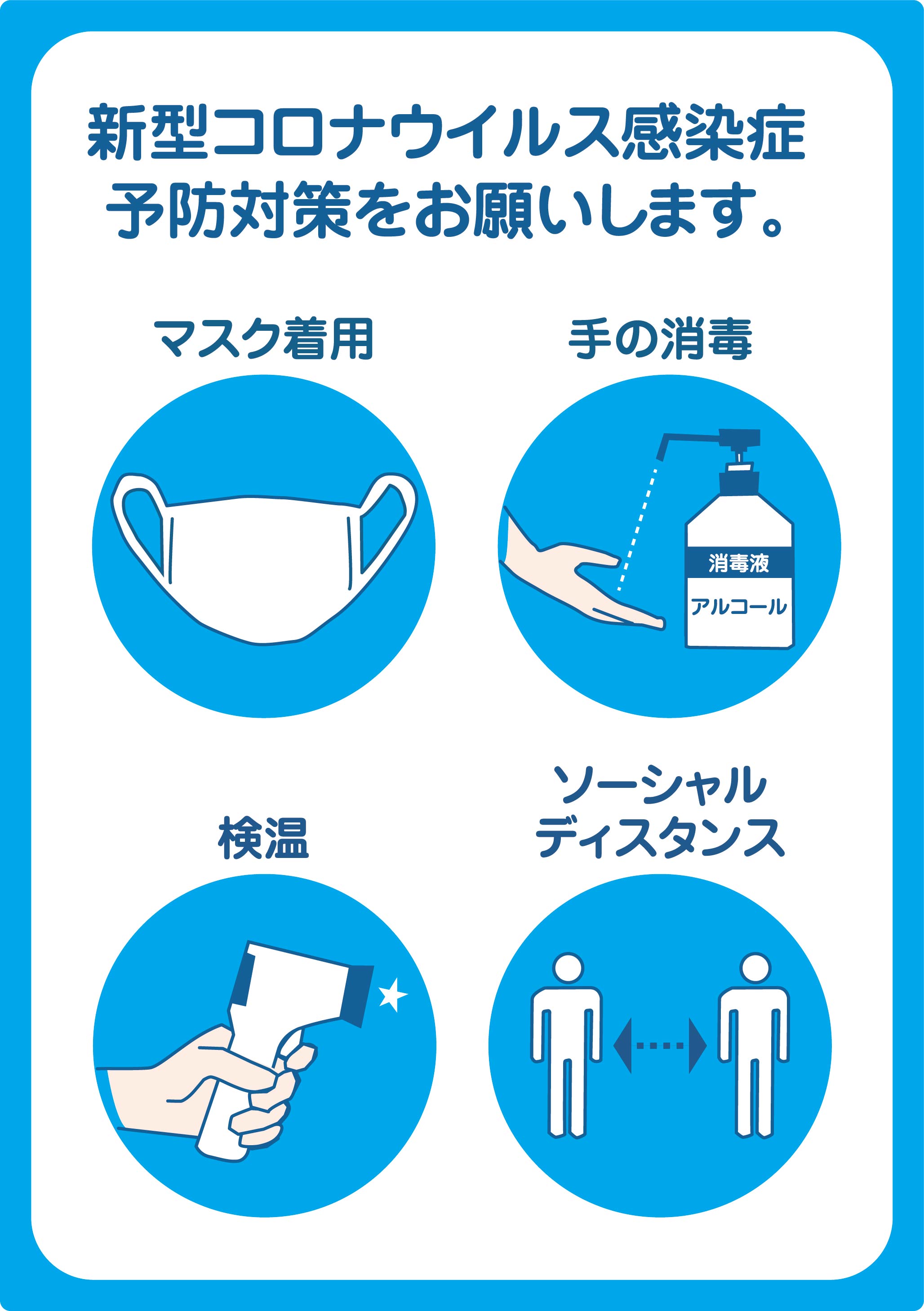 楽天市場 送料無料 新型コロナウィルス感染症 予防対策をお願いします Mサイズ A6 10 5cm 14 8cm ステッカー 1枚入 3種類の色 ピンク 黄色 水色 から選べる マスク着用 手の消毒 検温 ソーシャルディスタンス 日本製 コロナ対策 持ち帰り 対策店 感染予防 除