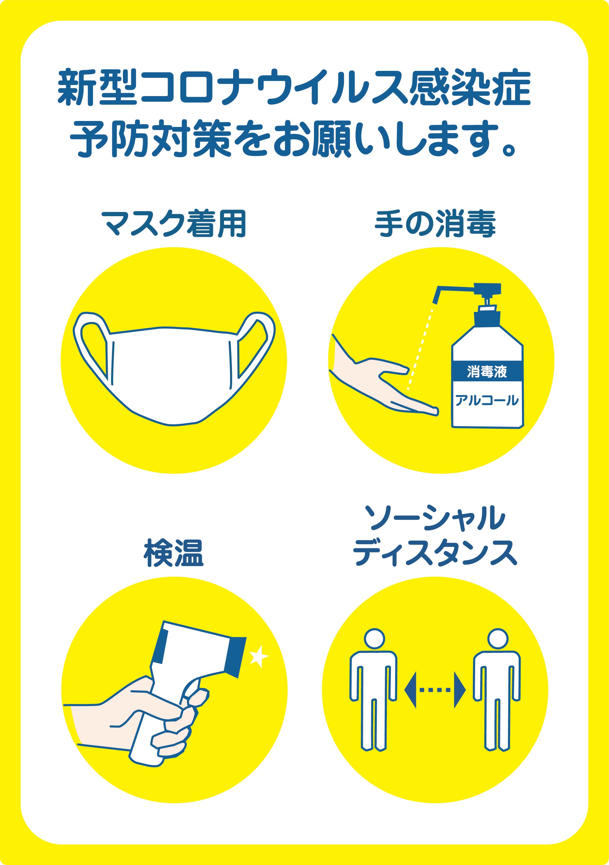 楽天市場 送料無料 新型コロナウィルス感染症 予防対策をお願いします Lサイズ A5 14 8cm 21 0cm ステッカー 1枚入 3種類の色 ピンク 黄色 水色 から選べる マスク着用 手の消毒 検温 ソーシャルディスタンス 日本製 コロナ対策 持ち帰り 対策店 感染予防 除