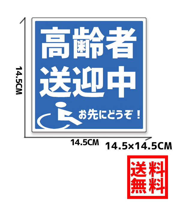 楽天市場 高齢者送迎中 お先にどうぞ ステッカー Mサイズ 14 5cmx14 5cm 1枚 3種類の色から選べる 障害者 身体障害者マーク 車いす 車イス クローバーマーク 高齢者 介護 福祉 施設 送迎者 介護関連用品 車椅子マーク Ogriculture 楽天市場店