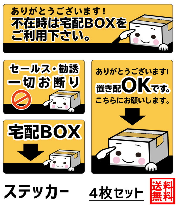 楽天市場 送料無料 Ogriculture 不在時は宅配ボックスをご利用下さい Boxイラスト Mサイズ ステッカー 4枚セット 日本製 投函 屋外対応 宅配box 置き配ok 防水 高耐候 ポスト 留守 シール ポスト 郵便 不在 玄関 置配 配達 防犯 防犯カメラ 再配達 コロナウィルス