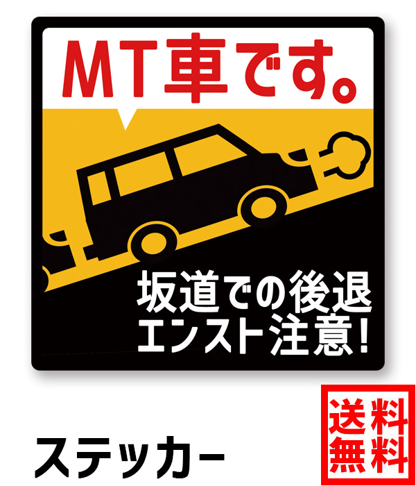 楽天市場 送料無料 Ogriculture Mt車です 坂道後退 エンスト注意 Mサイズxタテ型 縦8 0cmx横8 0cm ステッカー 日本製 煽り防止 事故防止 マニュアル 坂道 エンスト 注意喚起 車間距離 高齢者 ペーパードライバー カー用品 安全運転 セーフティ お先にどうぞ 車