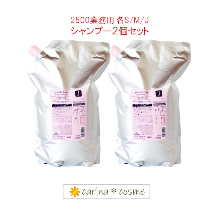 【２点セット・送料無料！一部地域対象外】ミルボン ジェミールフラン シャンプー ハート（Ｈ） 2500mL ｜つめかえ用・レフィル・業務用・軟毛用 楽天市場】土日祝日出荷 【2個セット】 ミルボン ジェミールフラン