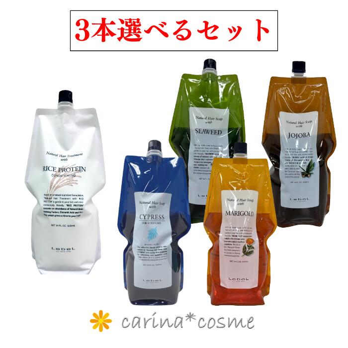 【選べる3本】 ルベル RP SW MG JO CYD 3本セット 1600ml 1.6l ナチュラルヘアソープ トリートメント ウィズ シャンプー 詰替え リフィル ライスプロテイン シーウィード マリーゴールド ホホバ サイプレス トリートメント コンディショナー サロン 美容室専売品 業務用｜carina＊cosme