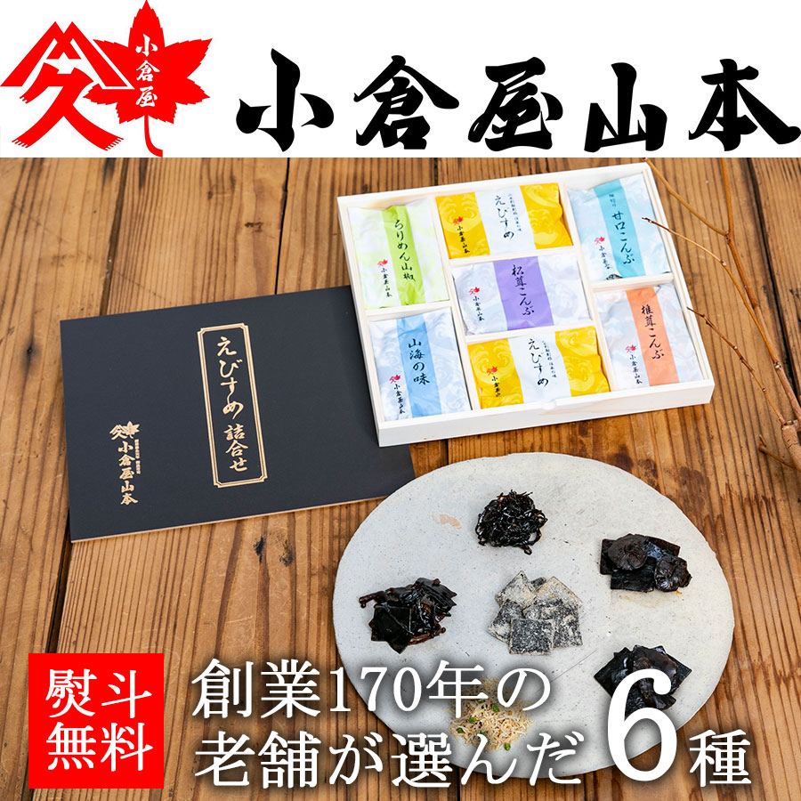 楽天市場 御歳暮 昆布佃煮 えびすめ詰合せ 6種 Am 40 御年賀 お彼岸 御中元 御歳暮 帰歳暮 ギフト プレゼント おせち お彼岸 御供 お墓参り 保存食 塩ふき昆布 つくだ煮 ご飯のお供 ちりめん かつお 鰹 椎茸 山椒 ごま 塩昆布 セット 贈り物 贈答 木箱 小倉屋山本