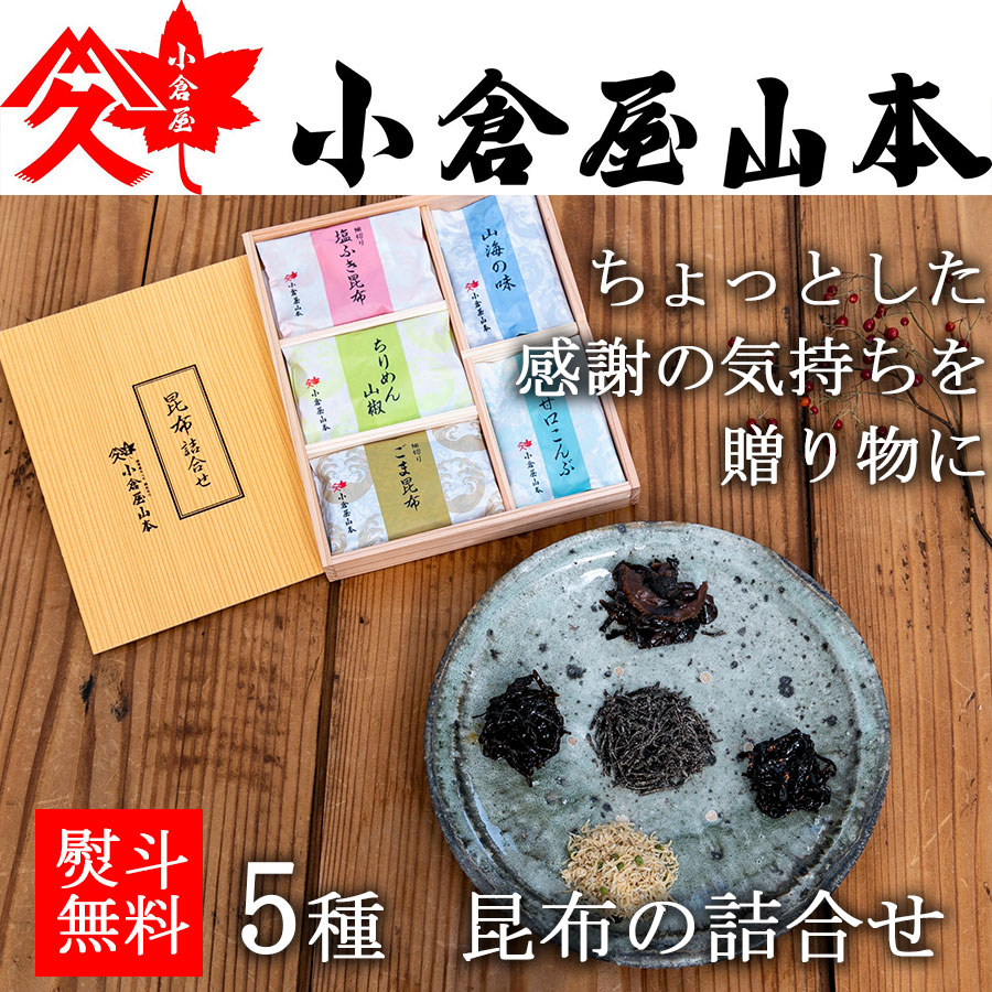 楽天市場 小倉屋山本 えびすめ A 御中元 御歳暮 帰歳暮 ギフト プレゼント おせち お彼岸 御供 お墓参り 保存食 塩ふき昆布 つくだ煮 ご飯のお供 ちりめん かつお 鰹 椎茸 山椒 ごま 塩昆布 セット 贈り物 贈答 木箱 えびすめの小倉屋山本