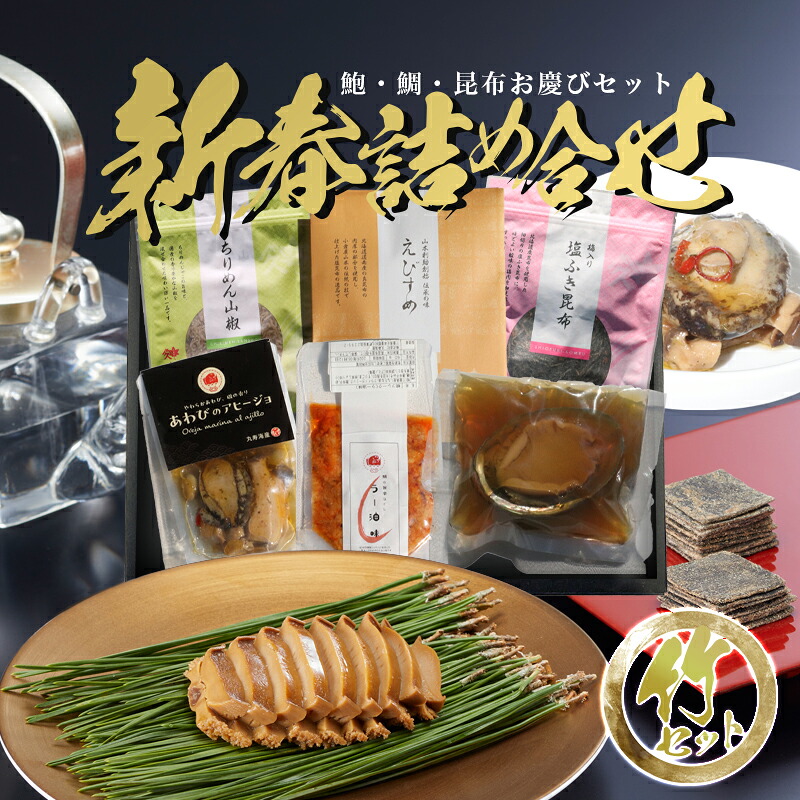 昆布・鮑・鯛の新春詰め合わせ【竹】 小倉屋山本 春 ギフト 化粧箱包装付老舗 お供え お返し お祝い 引き出物 プレゼント おかか明太 あさり佃煮 のり佃煮 雲丹ほたて 瓶 ご飯のお供 プレゼント 高級 誕生日 贅沢